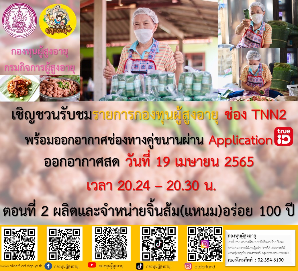 ขอเรียนเชิญทุกๆท่านรับชมรายการดี ๆ เพื่อผู้สูงอายุ  