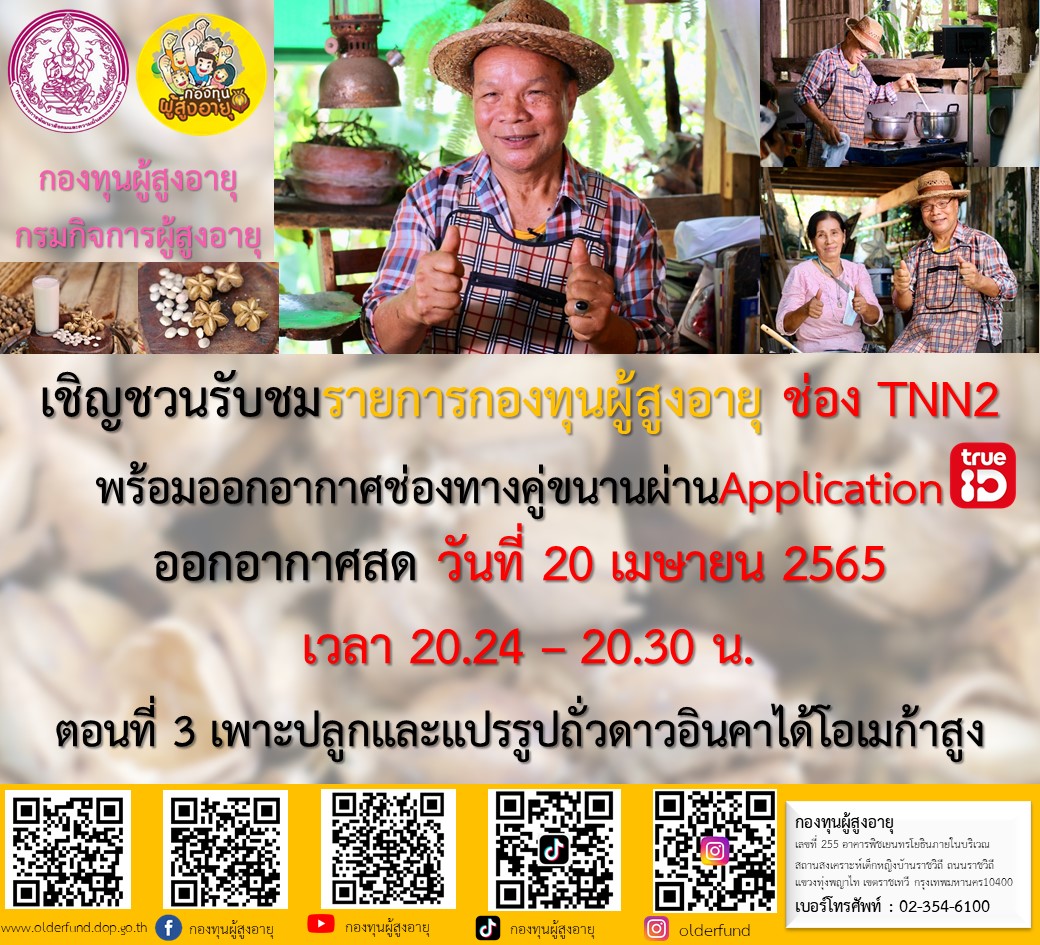 ขอเรียนเชิญทุกๆท่านรับชมรายการดี ๆ เพื่อผู้สูงอายุ 