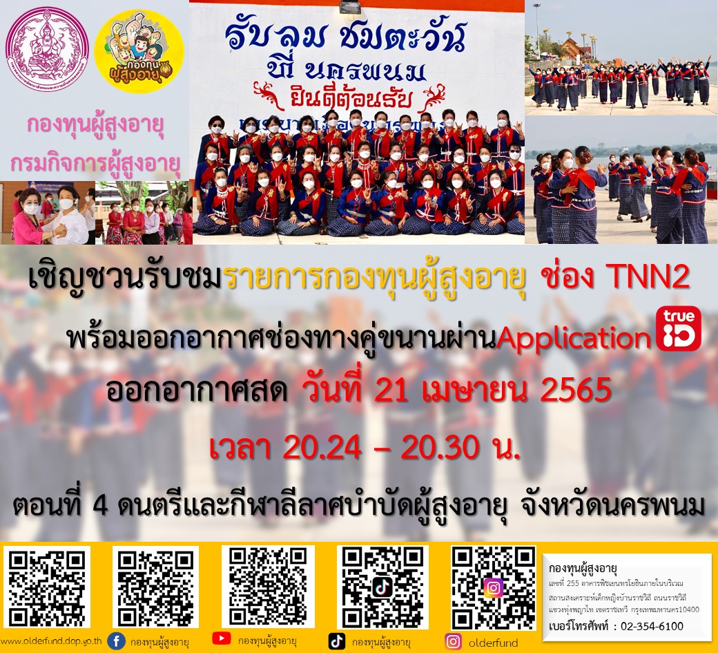 ขอเรียนเชิญทุกๆท่านรับชมรายการดี ๆ เพื่อผู้สูงอายุ 