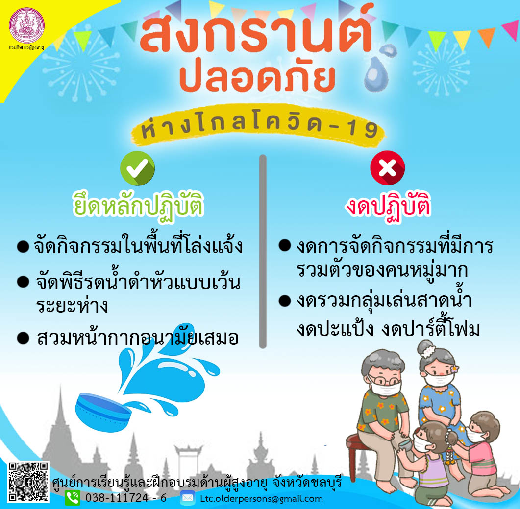 สงกรานต์ปลอดภัย ห่างไกลโควิด-19 (สศส.)