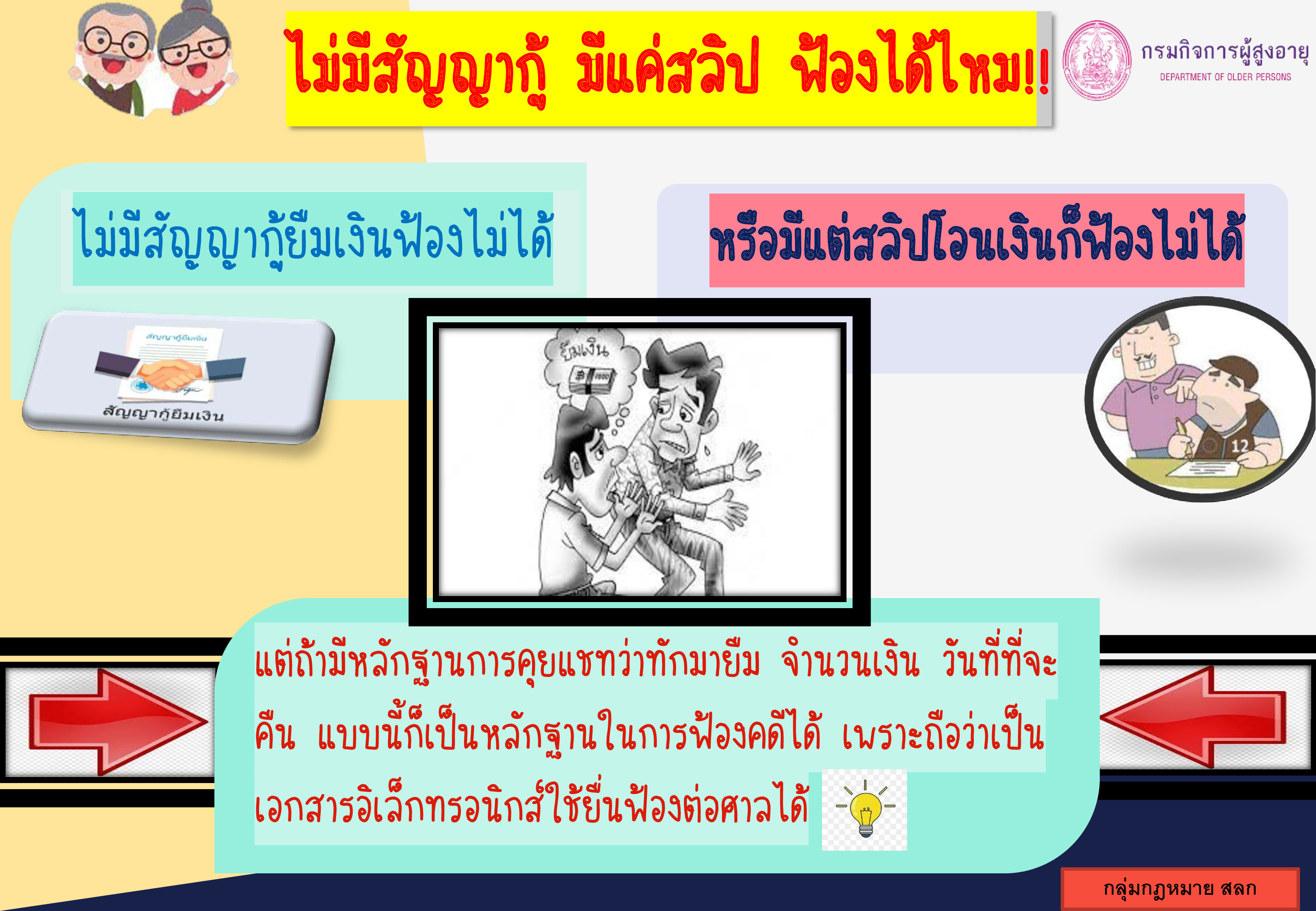 ไม่มีสัญญ่กู้ มีแค่สลิป ฟ้องได้ไหม!!!