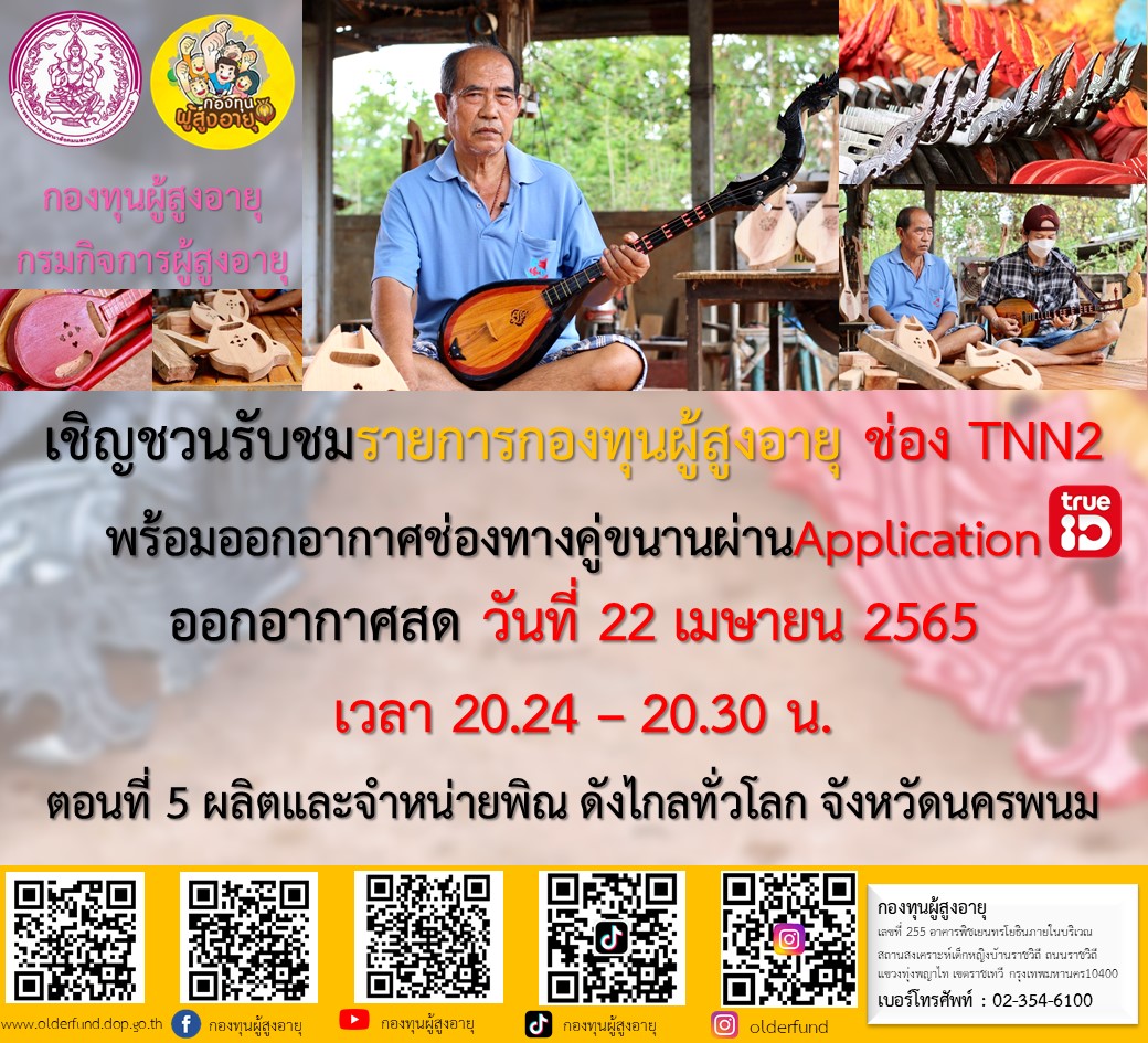 ขอเรียนเชิญทุกๆท่านรับชมรายการดี ๆ เพื่อผู้สูงอายุ 