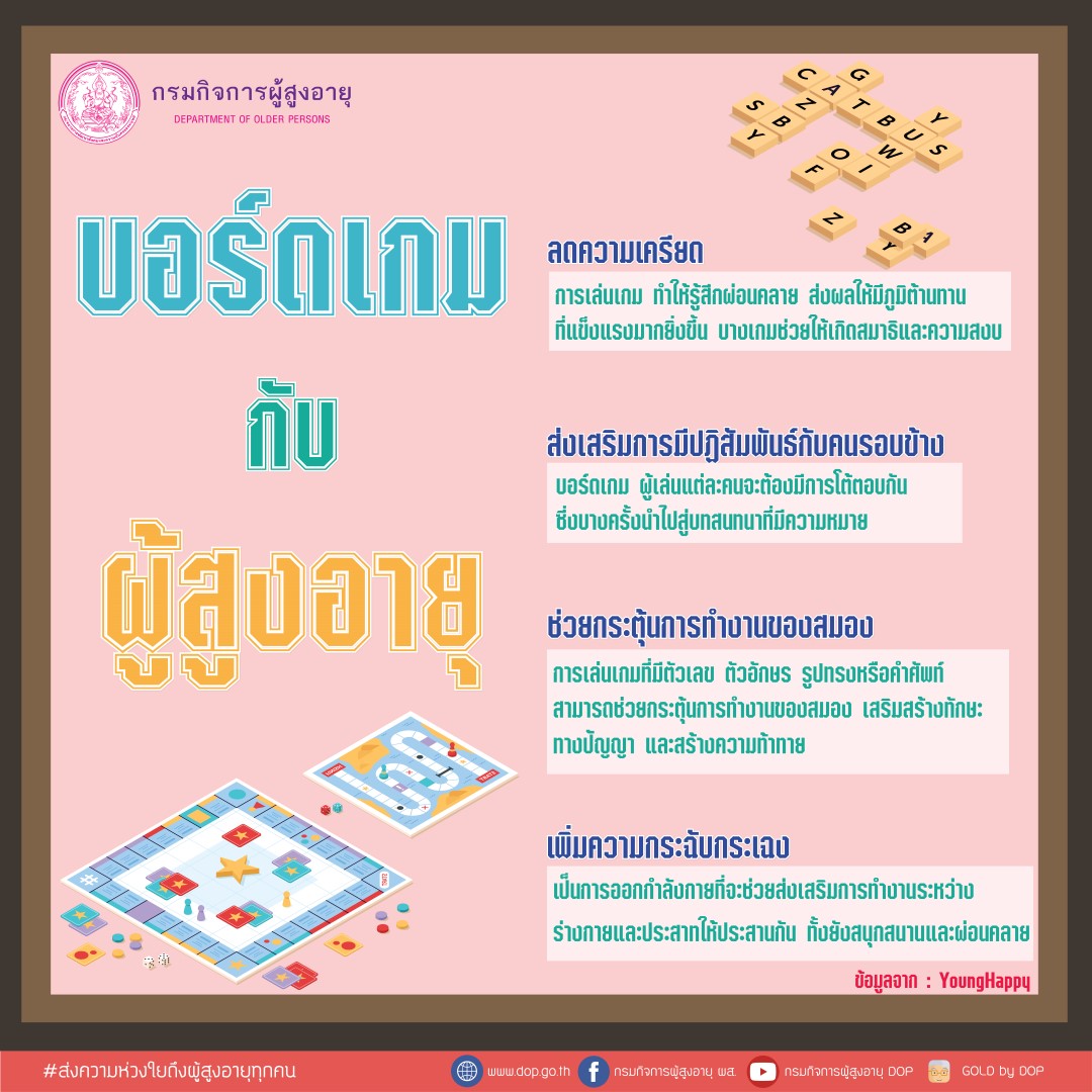 บอร์ดเกมสำหรับผู้สูงอายุ