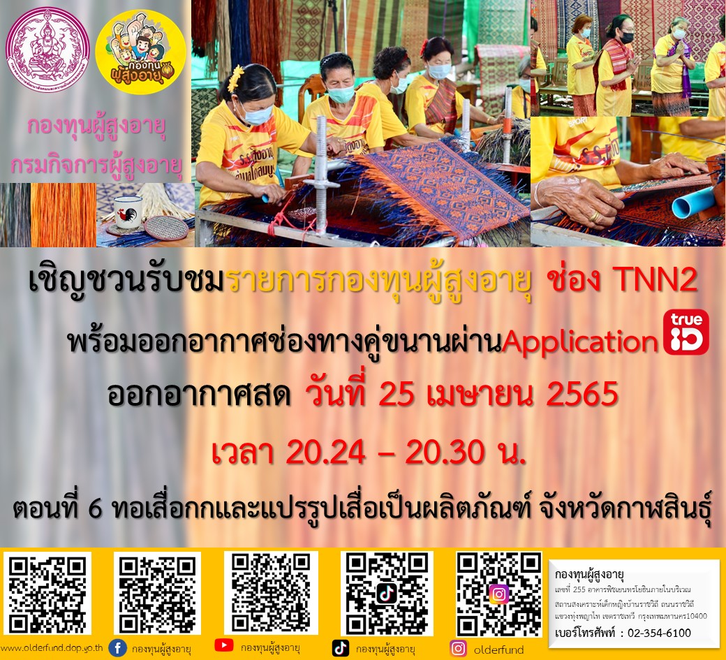 ขอเรียนเชิญทุกๆท่านรับชมรายการดี ๆ เพื่อผู้สูงอายุ 