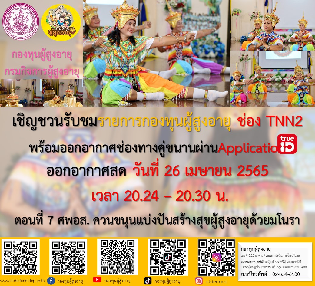ขอเรียนเชิญทุกๆท่านรับชมรายการดี ๆ เพื่อผู้สูงอายุ 