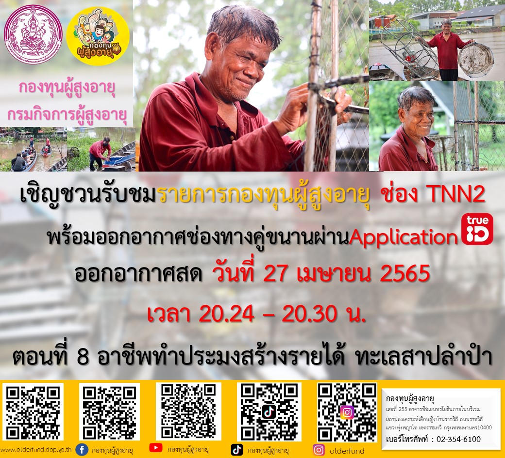 ขอเรียนเชิญทุกๆท่านรับชมรายการดี ๆ เพื่อผู้สูงอายุ 