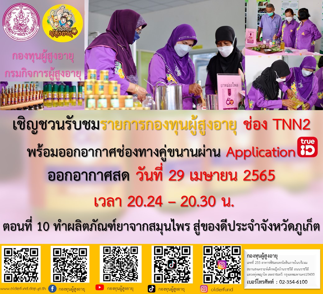 ขอเรียนเชิญทุกๆท่านรับชมรายการดี ๆ เพื่อผู้สูงอายุ 
