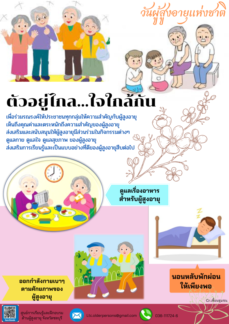 ตัวอยู่ไกล...หัวใจใกล้กัน (สศส.)