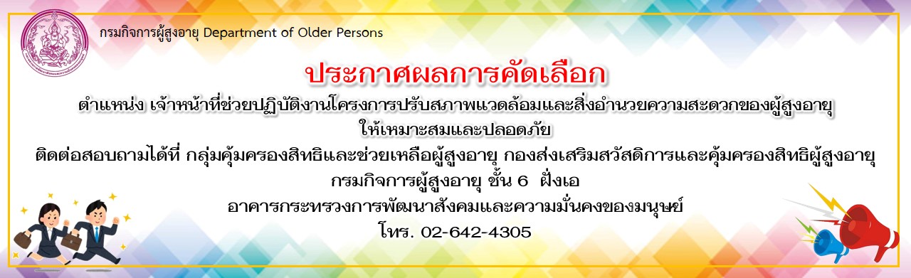 ประกาศผลการคัดเลือก เจ้าหน้าที่ช่วยปฏิบัติงานโครงการปรับสภาพแวดล้อมฯ