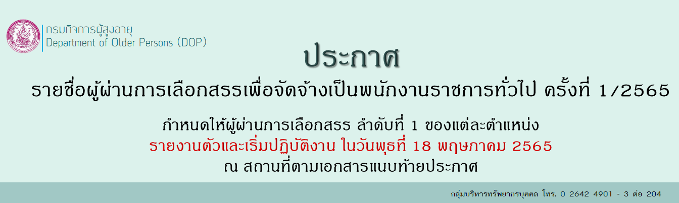 ประกาศ รายชื่อผู้ผ่านการเลือกสรรเพื่อจัดจ้างเป็นพนักงานราชการทั่วไป ครั้งที่ 1/2565