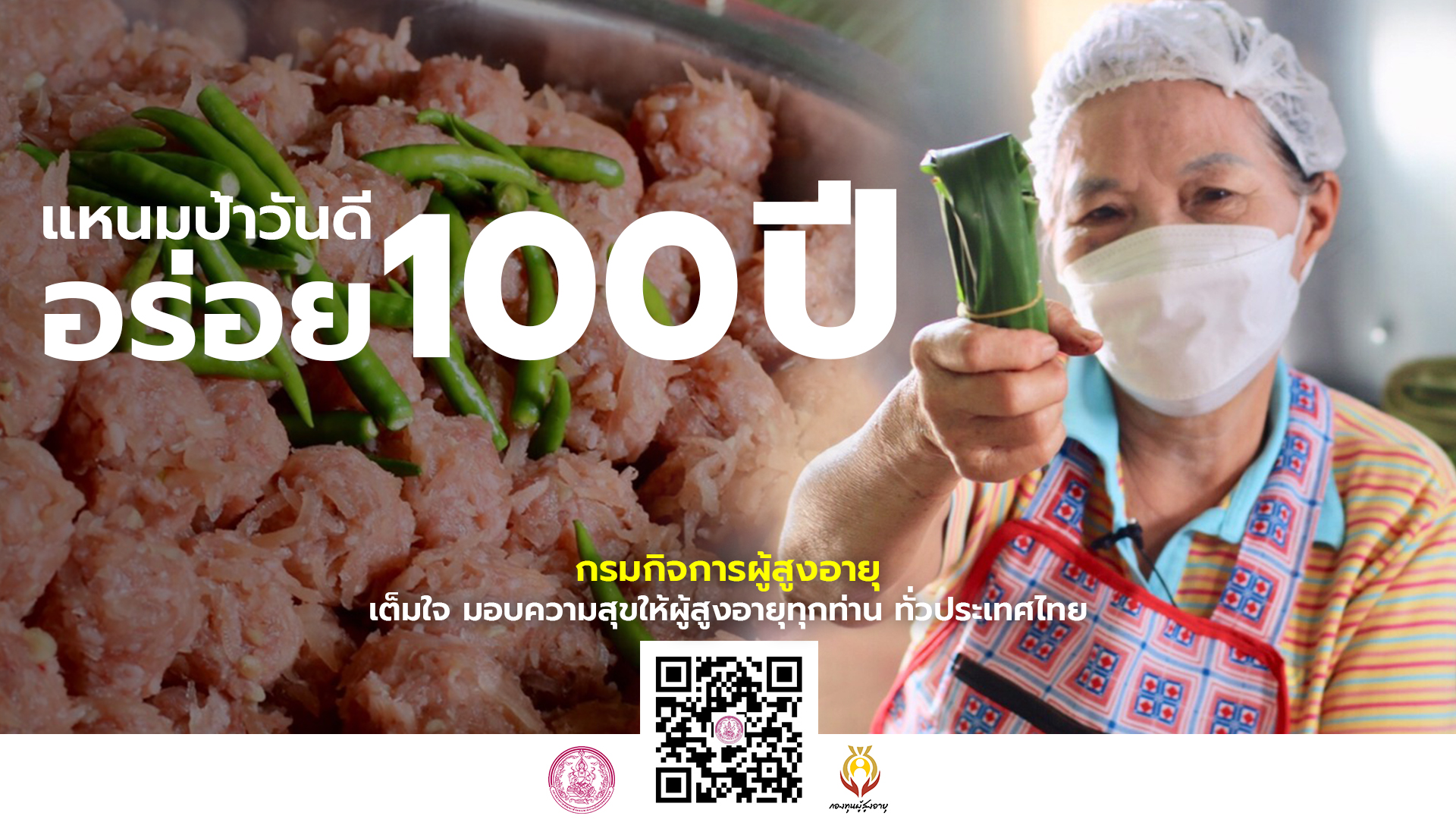 จิ้นส้ม(แหนม)สูตรอร่อย100ปี BY กองทุนผู้สูงอายุ