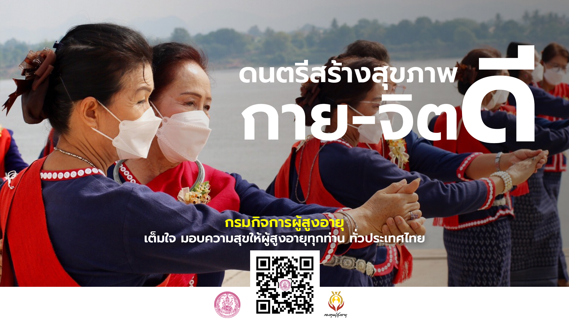 ดนตรีและกีฬาลีลาสบำบัดผู้สูงอายุ จังหวัดนครพนม By กองทุนผู้สูงอายุ