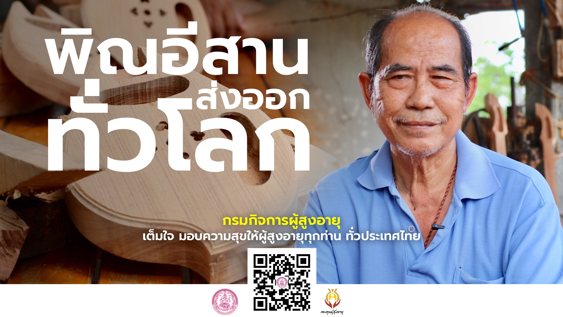 เกะสลักพิณนครพนม ฝีมือสูงวัย ดังไกลทั่วโลก By กองทุนผู้สูงอายุ