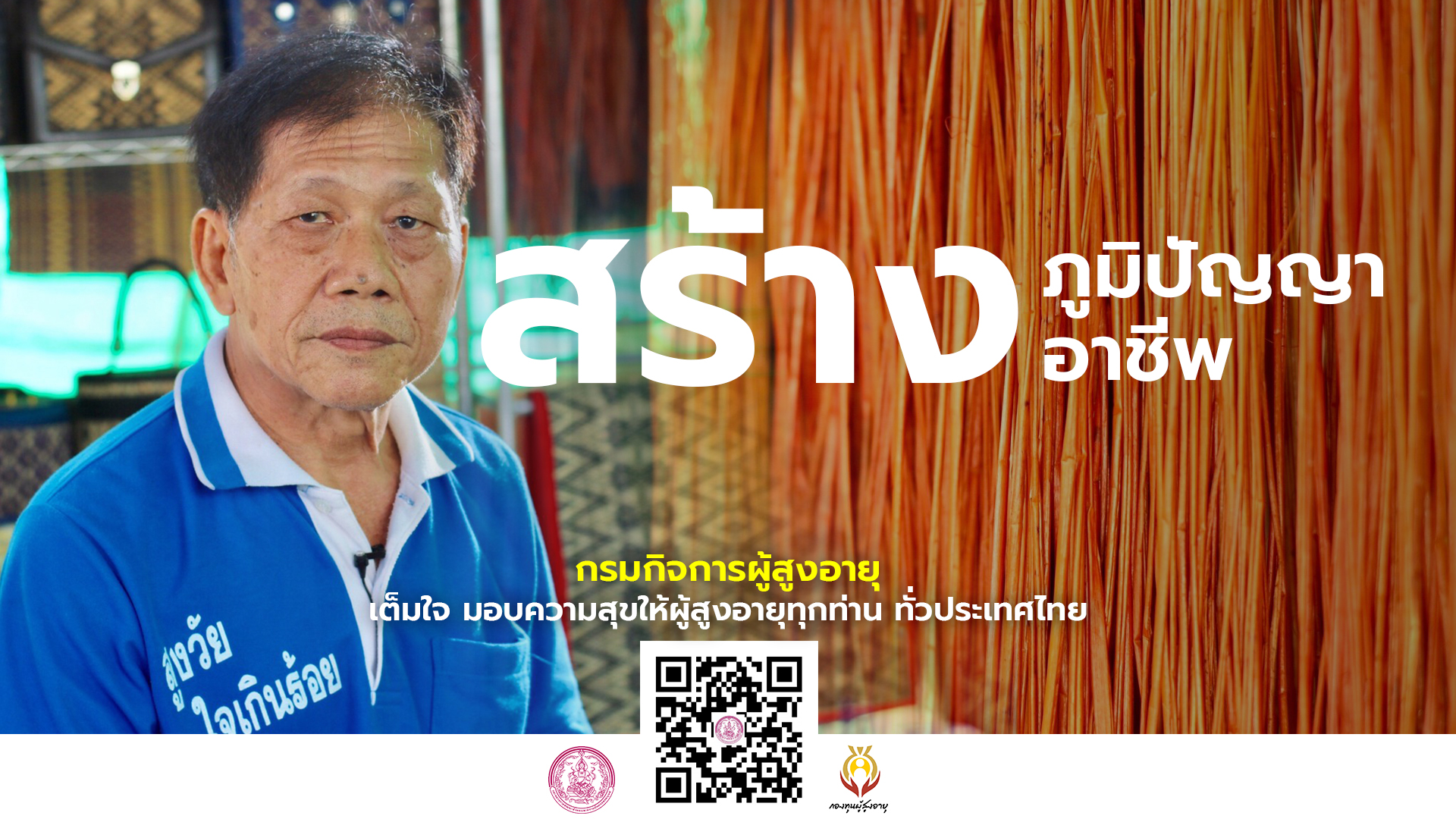 แปรรูปเสือกก จากภูมิปัญญาสู่การเพิ่มมูลค่าของผู้สูงอายุ By กองทุนผู้สูงอายุ