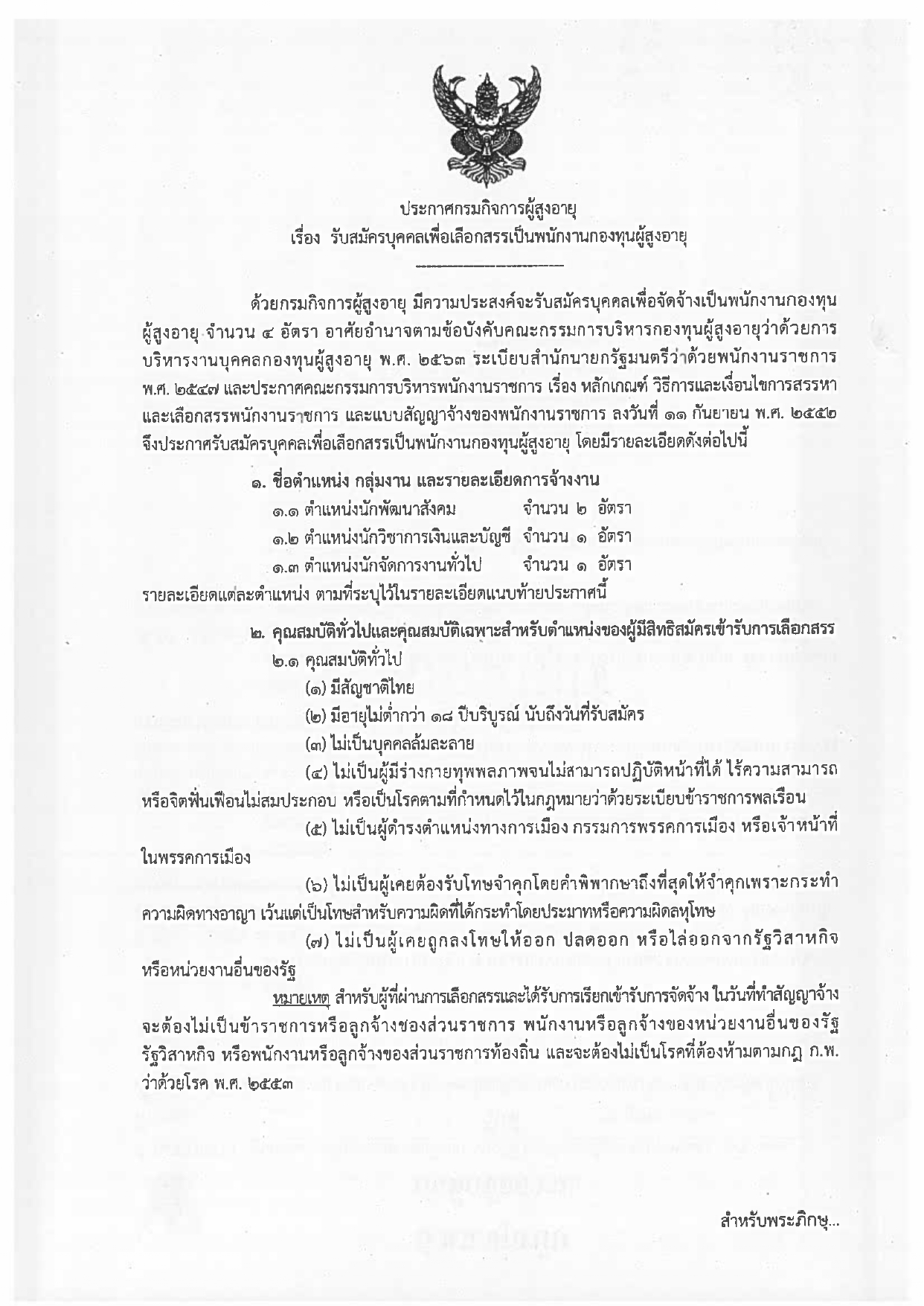 ประกาศรับสมัครเพื่อเลือกสรรเป็นพนักงานกองทุนผู้สูงอายุ ตำแหน่งนักพัฒนาสังคม นักวิชาการเงินและบัญชี และตำแหน่งนักจัดการงานทั่วไป