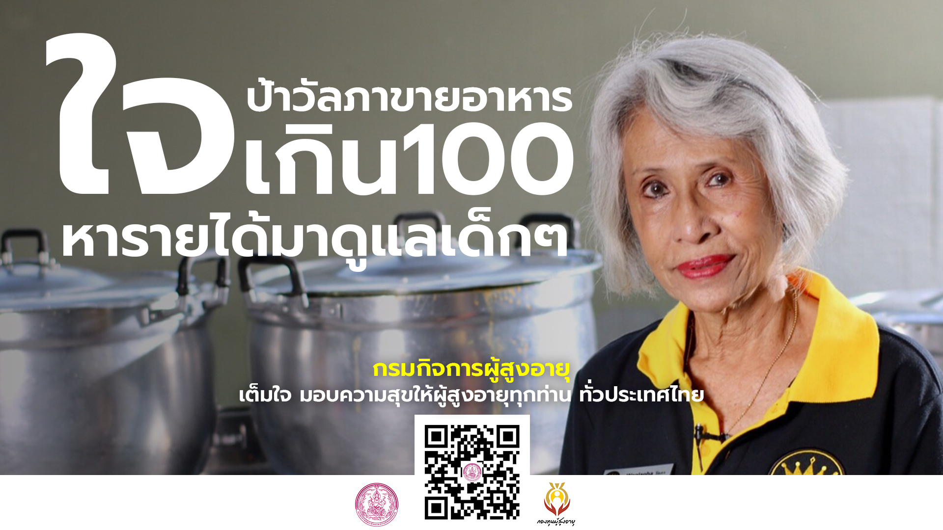 ขายข้าวแกงสร้างรายได้ ปันน้ำใจ  By กองทุนผู้สูงอายุ