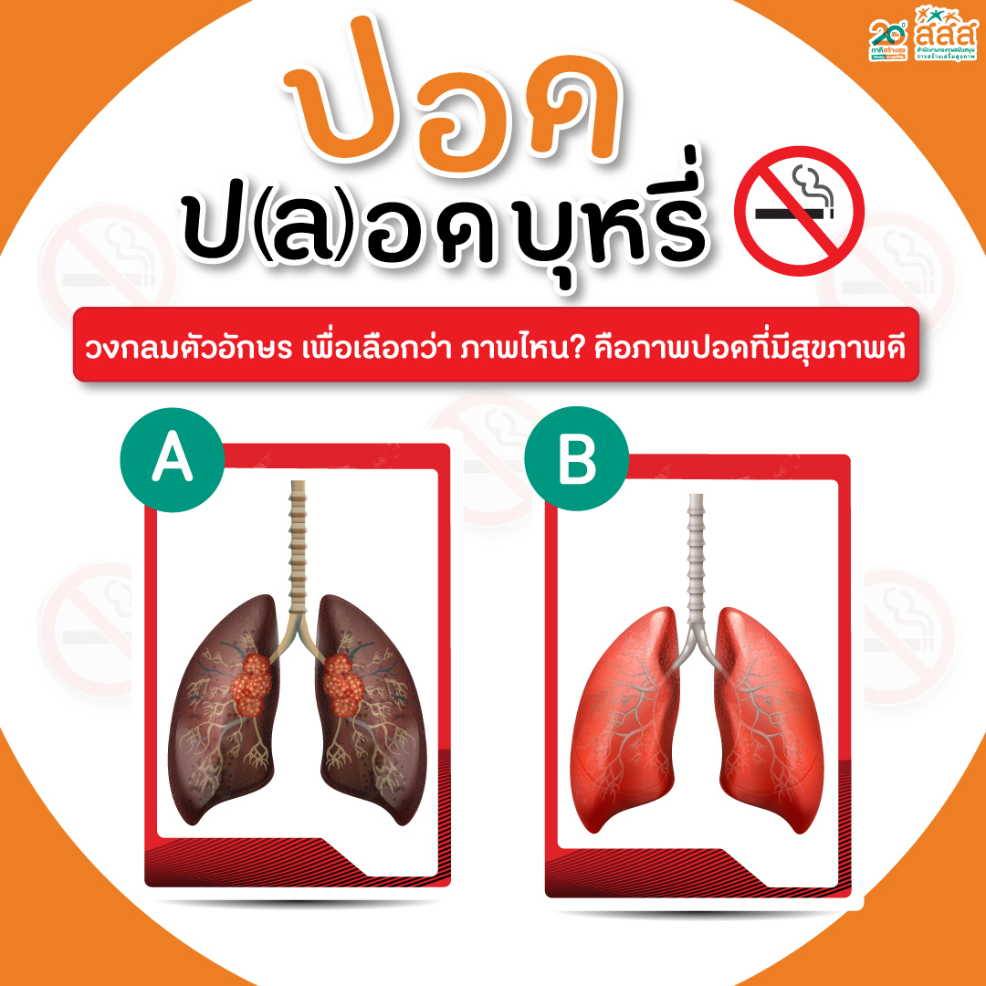 ปอด ปลอดบุรี่