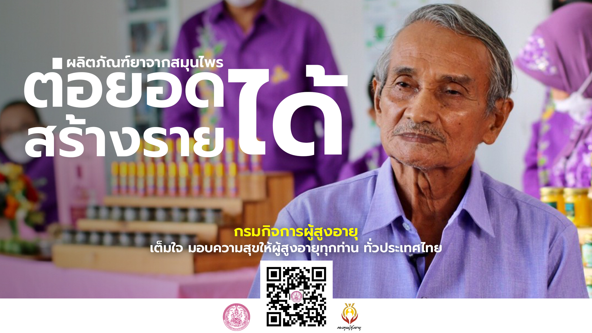 ยาจากสมุนไพร สู่ของดีประจำจังหวัดภูเก็ต By กองทุนผู้สูงอายุ