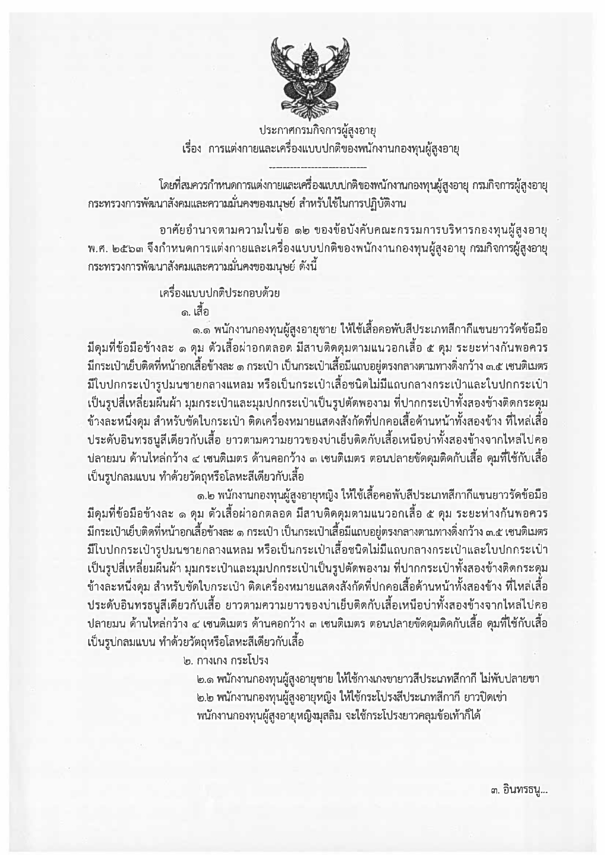 ประกาศกรมกิจการผู้สูงอายุ เรื่องการแต่งกายและเครื่องแบบปกติของพนักงานกองทุนผู้สูงอายุ