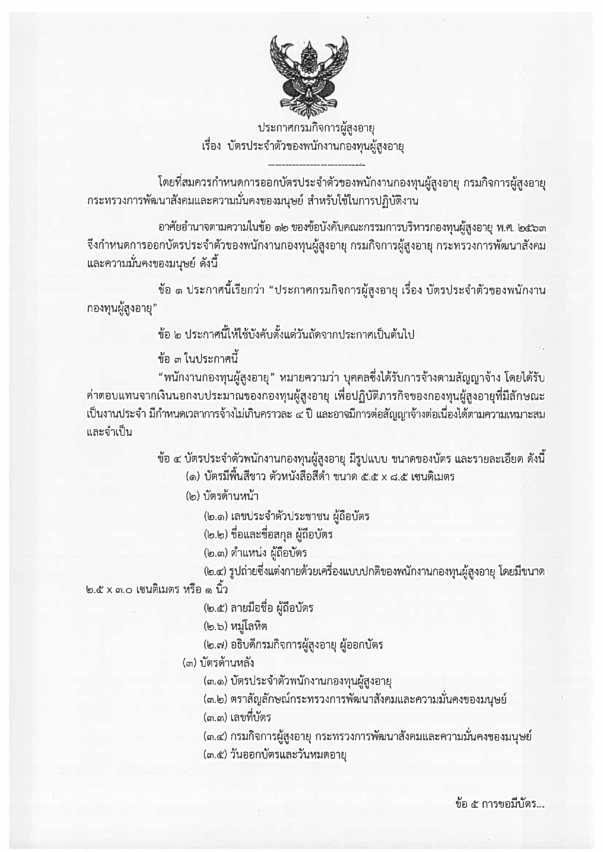 ประกาศกรมกิจการผู้สูงอายุ เรื่องบัตรประจำตัวของพนักงานกองทุนผู้สูงอายุ