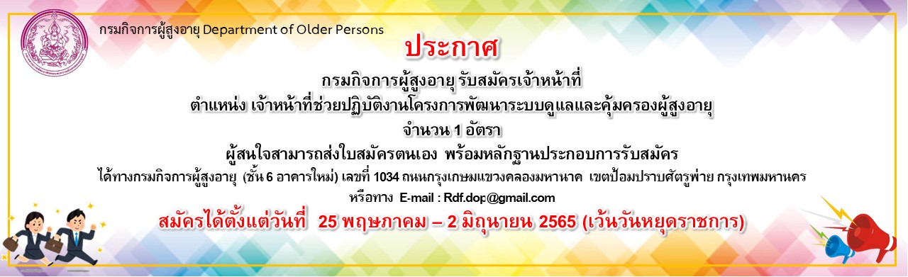 รับสมัครเจ้าหน้าที่ช่วยปฏิบัติงานโครงการพัฒนาระบบดูแลและคุ้มครองผู้สูงอายุ