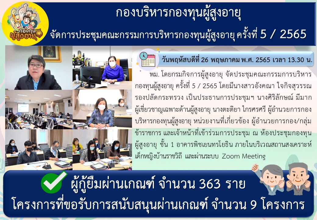 กองบริหารกองทุนผู้สูงอายุ จัดการประชุมคณะกรรมการบริหารกองทุนผุ้สูงอายุ ครั้ง 5/2565