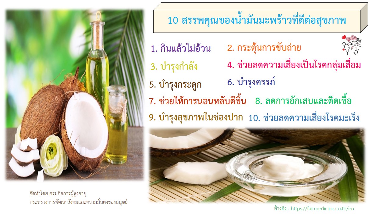 10 สรรพคุณของน้ำมันมะพร้าวที่ดีต่อสุขภาพ (สศส.)