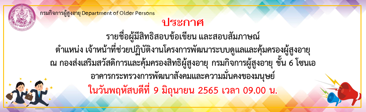 ประกาศรายชื่อผู้มีสิทธิสอบข้อเขียนและสอบสัมภาษณฺ์ ตำแหน่งเจ้าหน้าที่ปฏิบัติงานโครงการพัฒนาระบบดูแลและคุ้มครองผู้สูงอายุ