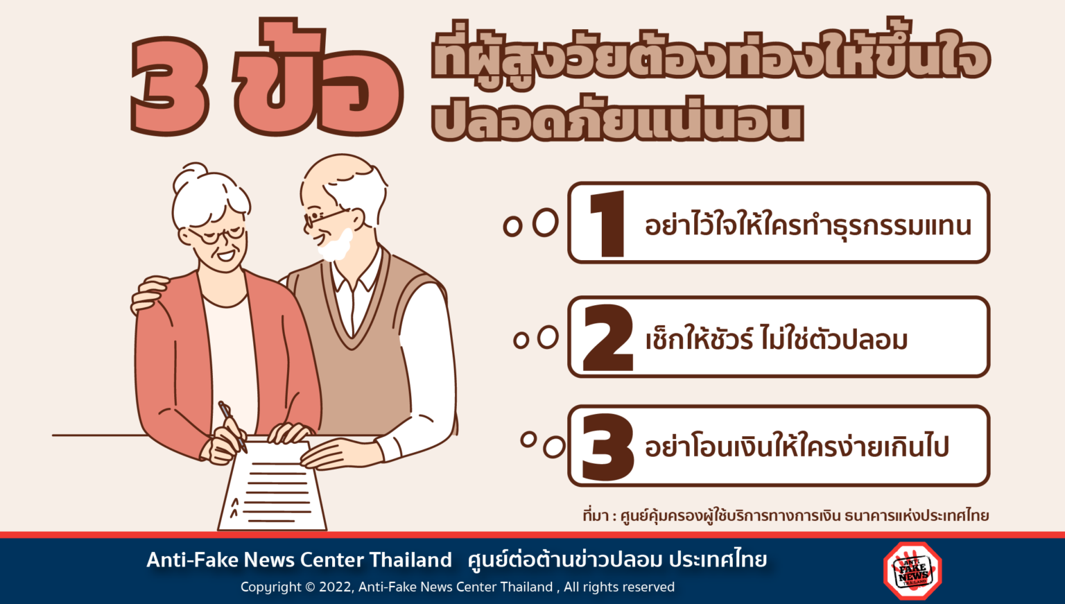 3 ข้อ ที่ผู้สูงวัยต้องท่องให้ขึ้นใจ ปลอดภัยแน่นอน