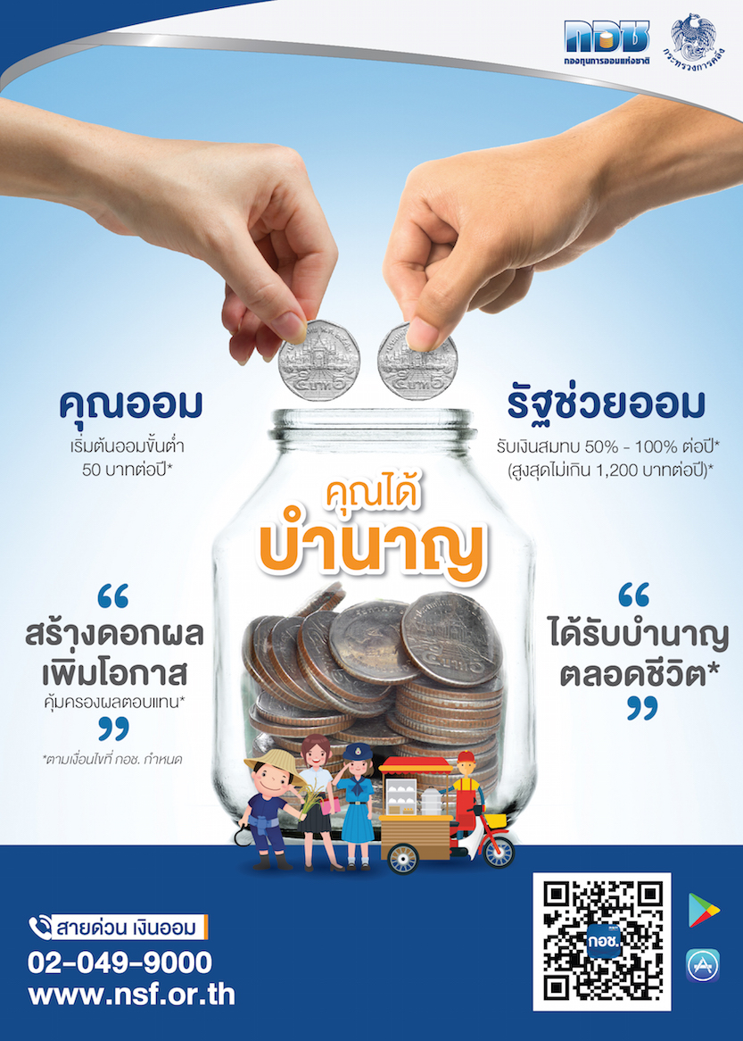 คุณออม รัฐช่วยออม คุณได้บำนาญ (วางแผนออมกับ กอช.)