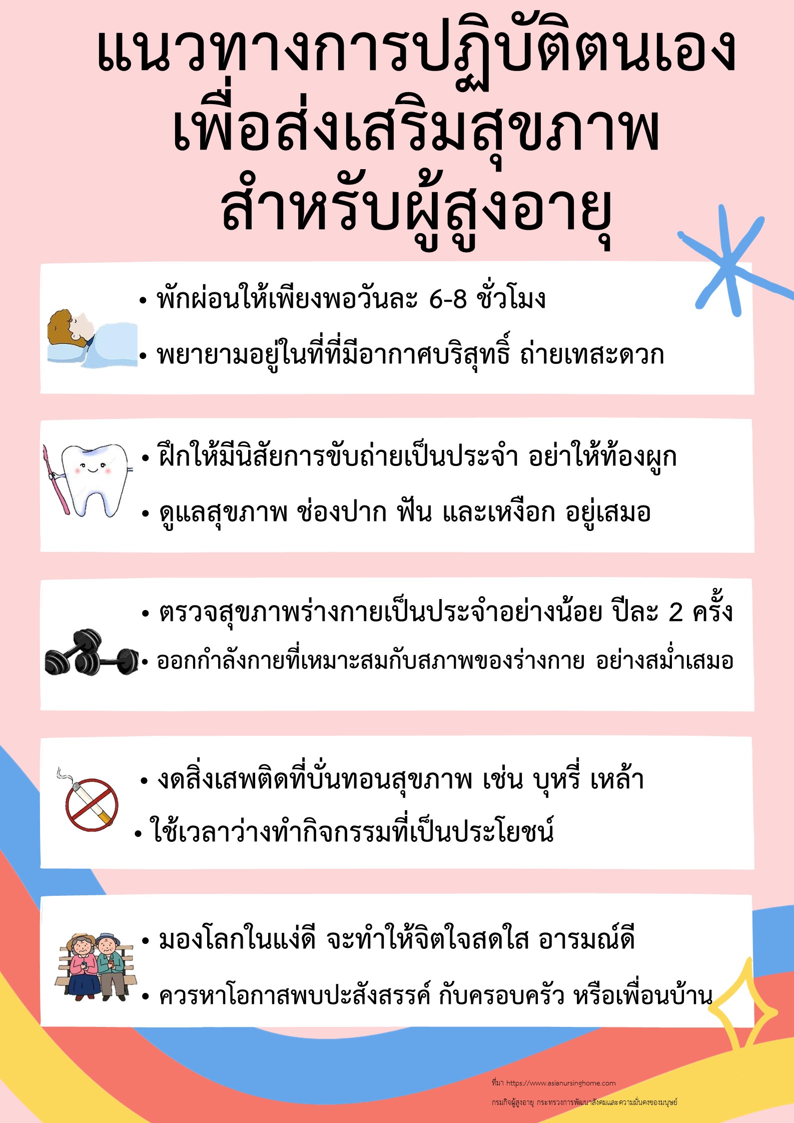 แนวทางการปฏิบัติตนเองเพื่อส่งเสริมสุขภาพสำหรับผู้สูงอายุ (สศส.)