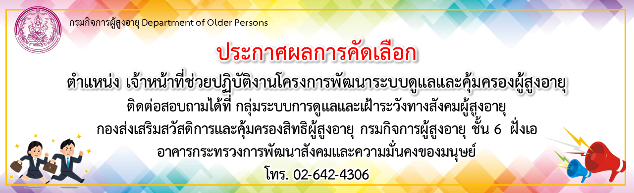 ประกาศผลการคัดเลือก ตำแหน่งเจ้าหน้าที่ปฏิบัติงานโครงการพัฒนาระบบดูแลและคุ้มครองผู้สูงอายุ