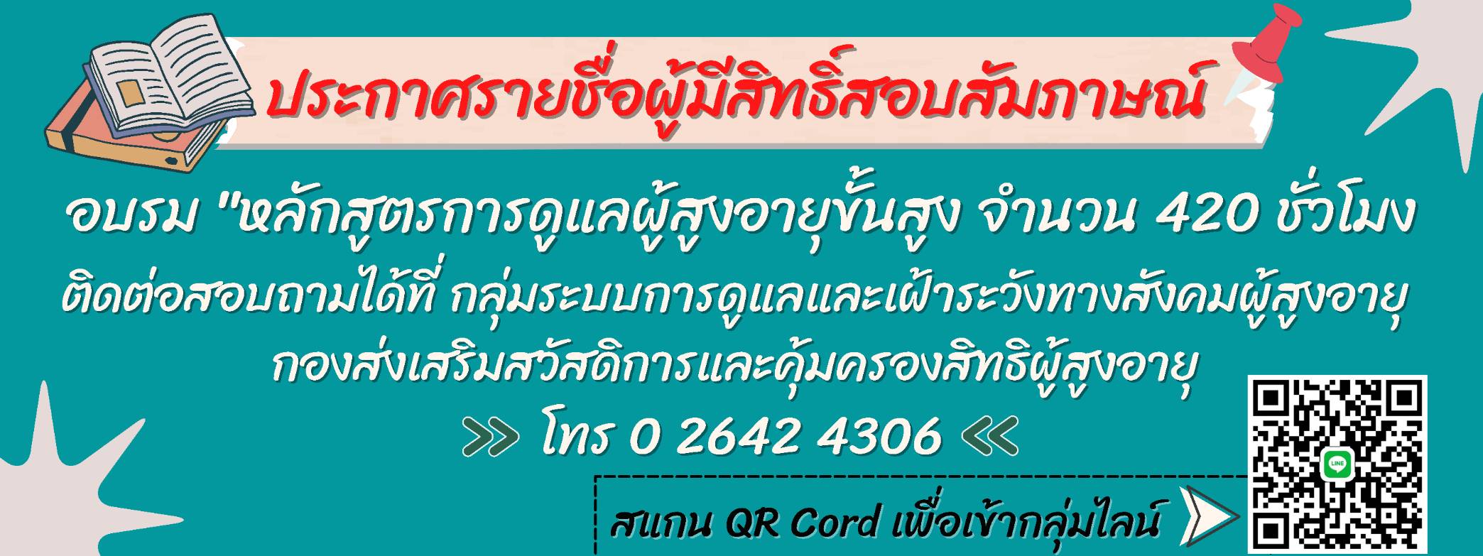 ประกาศรายชื่อผู้มีสิทธิ์สอบสัมภาษณ์ อบรม หลักสูตรการดูแลผู้สูงอายุขั้นสูง จำนวน 420 ชั่วโมง