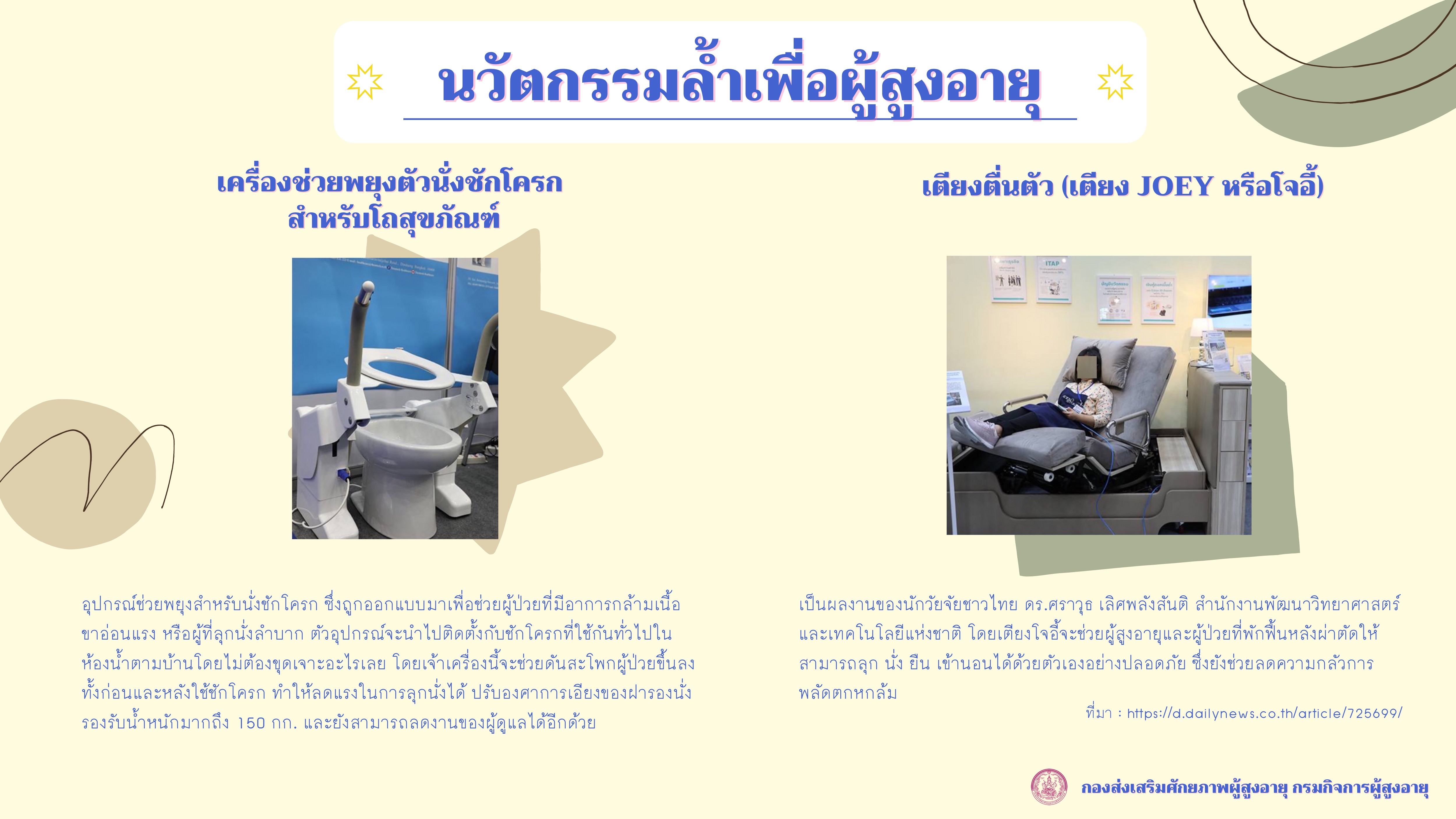 นวัตกรรมล้ำเพื่อผู้สูงอายุ (สศส.)