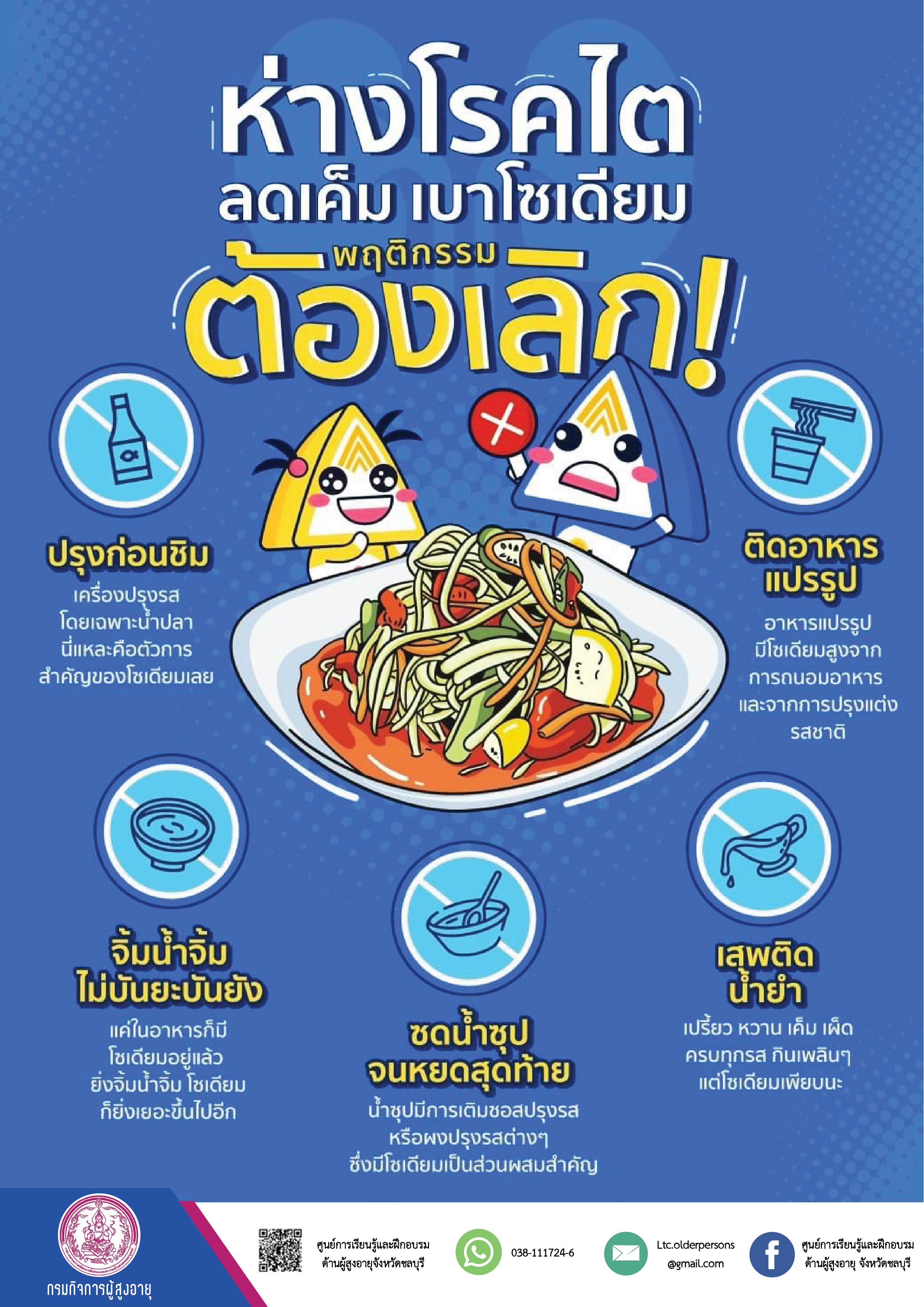 ห่างโรคไต ลดเค็ม เบาโซเดียม (สศส.)
