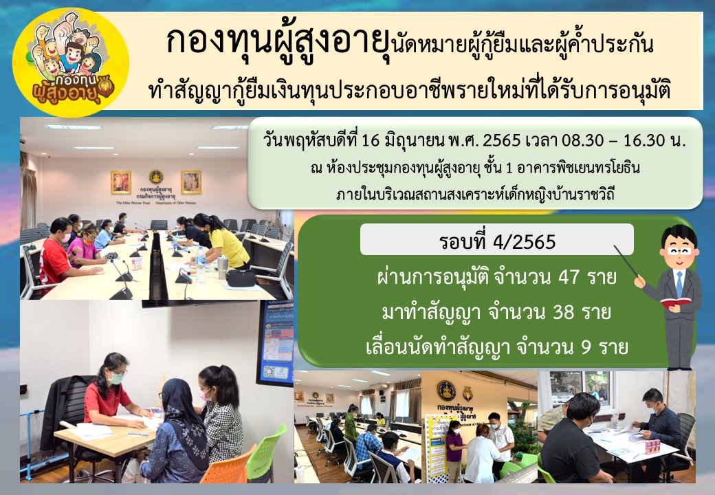กองทุนผู้สูงอายุนัดหมายผู้กู้ยืมและผู้ค้ำประกัน  ทำสัญญากู้ยืมเงินทุนประกอบอาชีพรายใหม่ที่ได้รับการอนุมัติ  รอบที่ 4/2565