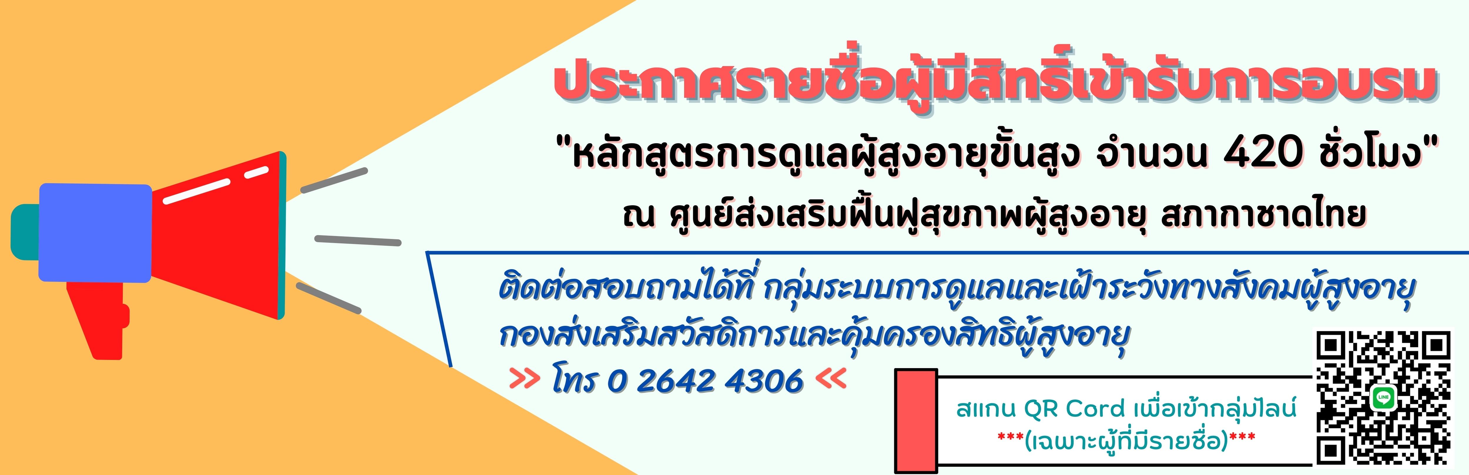 ประกาศรายชื่อผู้มีสิทธิ์เข้าอบรม หลักสูตรการดูแลผู้สูงอายุชั้นสูง 420 ชั่วโมง สภากาชาดไทย