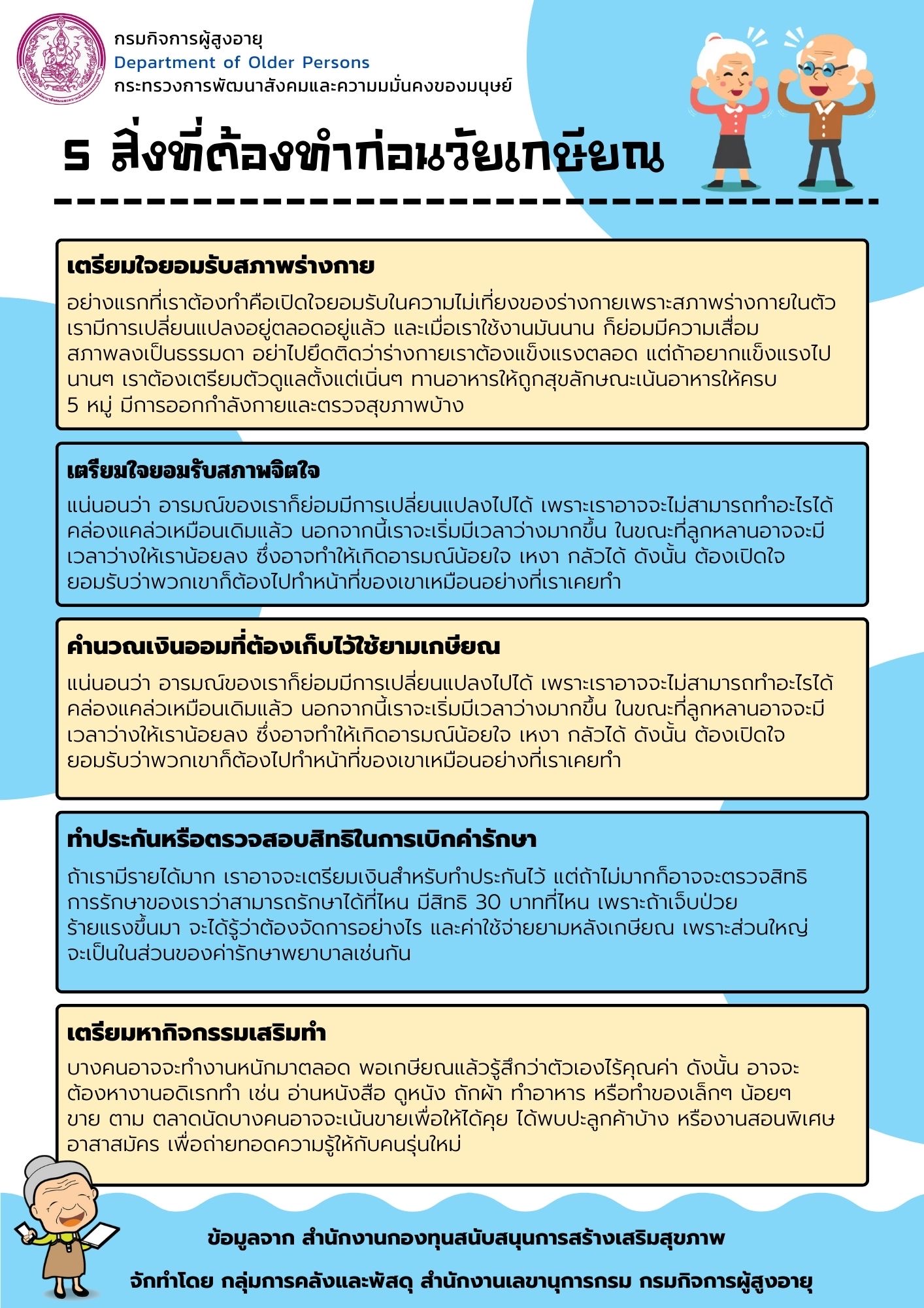 5 สิ่งที่ต้องทำก่อนวัยเกษียณ