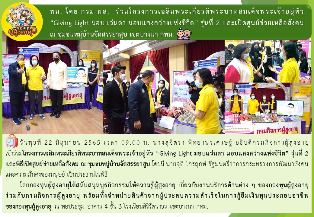 พม. โดย กรม ผส. ร่วมโครงการเฉลิมพระเกียรติพระบาทสมเด็จพระเจ้าอยู่หัว “Giving Light มอบแว่นตา มอบแสงสว่างแห่งชีวิต” รุ่นที่ 2 และเปิดศูนย์ช่วยเหลือสังคมณ ชุมชนหมู่บ้านจัดสรรยาสูบ เขตบางนา กทม.