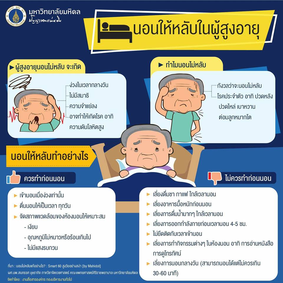 นอนให้หลับในผู้สูงอายุ