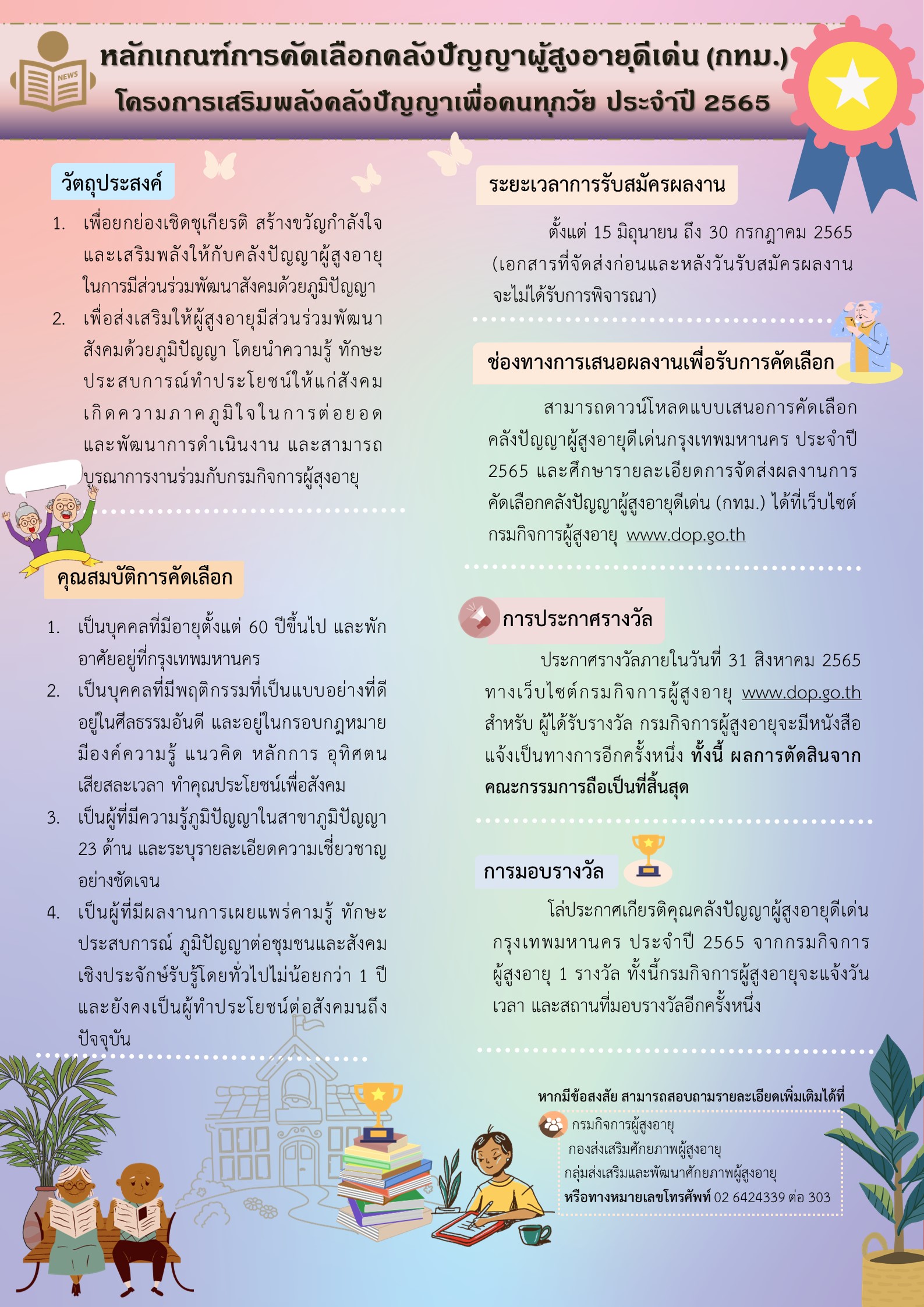 โครงการเสริมพลังคลังปัญญาเพื่อคนทุกวัย ประจำปี 2565 