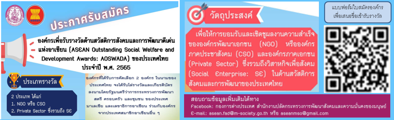 ประกาศรับสมัครองค์กรเพื่อคัดเลือกเข้ารับรางวัลด้านสวัสดิการสังคมและการพัฒนาดีเด่นแห่งอาเซียน ของประเทศไทย ประจำปี 2565