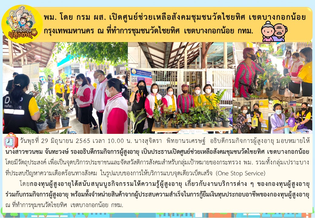 พม. โดย กรม ผส. เปิดศูนย์ช่วยเหลือสังคมชุมชนวัดไชยทิศ เขตบางกอกน้อย กรุงเทพมหานคร ณ ที่ทำการชุมชนวัดไชยทิศ เขตบางกอกน้อย กทม.