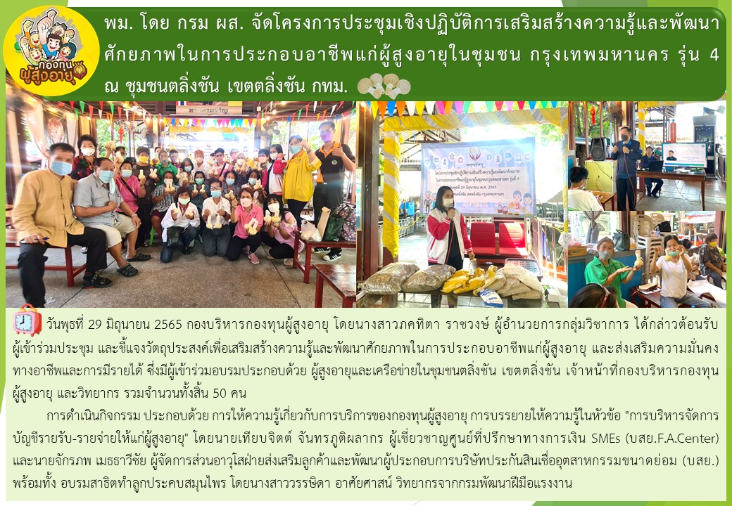 พม. โดย กรม ผส. จัดโครงการประชุมเชิงปฏิบัติการเสริมสร้างความรู้และพัฒนาศักยภาพในการประกอบอาชีพแก่ผู้สูงอายุในชุมชน กรุงเทพมหานคร รุ่น 4  ณ ชุมชนตลิ่งชัน เขตตลิ่งชัน กทม.