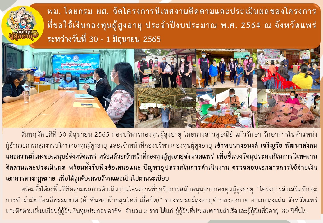 พม. โดยกรม ผส. จัดโครงการนิเทศงานติดตามและประเมินผลของโครงการที่ขอใช้เงินกองทุนผู้สูงอายุ ประจำปีงบประมาณ พ.ศ. 2564 ณ จังหวัดแพร่ ระหว่างวันที่  30 มิถุนายน - 1 กรกฎาคม 2565