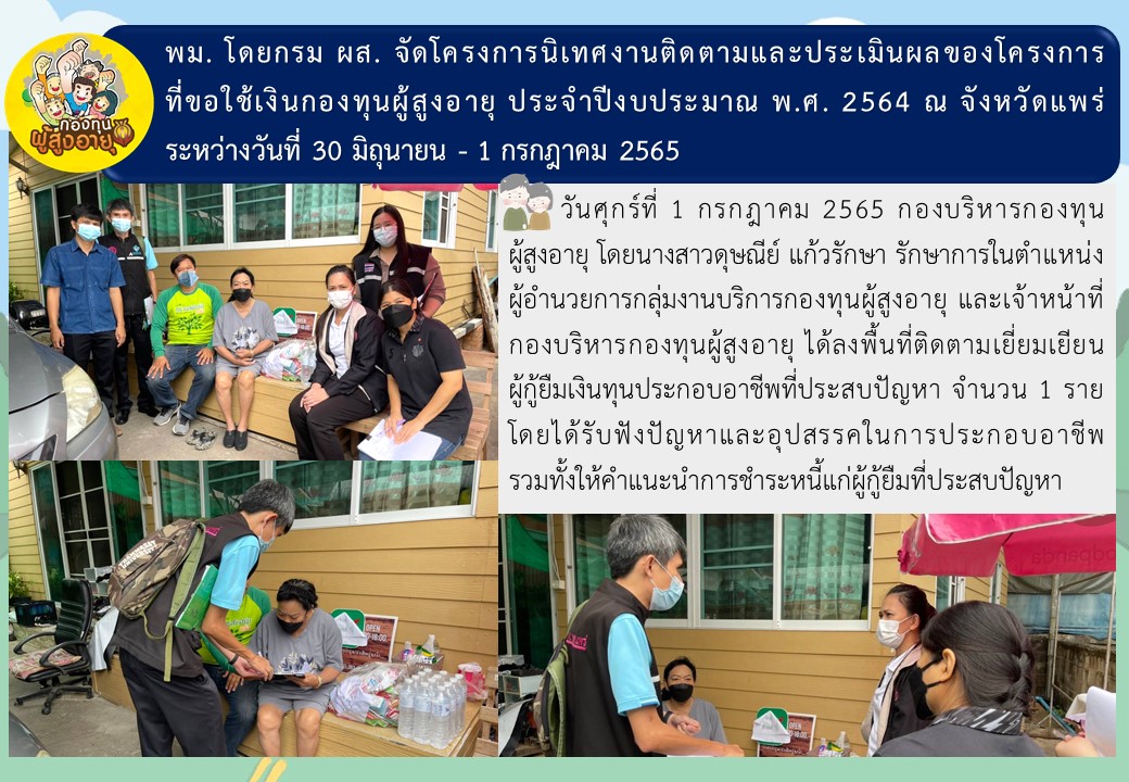 พม. โดยกรม ผส. จัดโครงการนิเทศงานติดตามและประเมินผลของโครงการที่ขอใช้เงินกองทุนผู้สูงอายุ ประจำปีงบประมาณ พ.ศ. 2564 ณ จังหวัดแพร่ ระหว่างวันที่ 30 มิถุนายน - 1 กรกฎาคม 2565