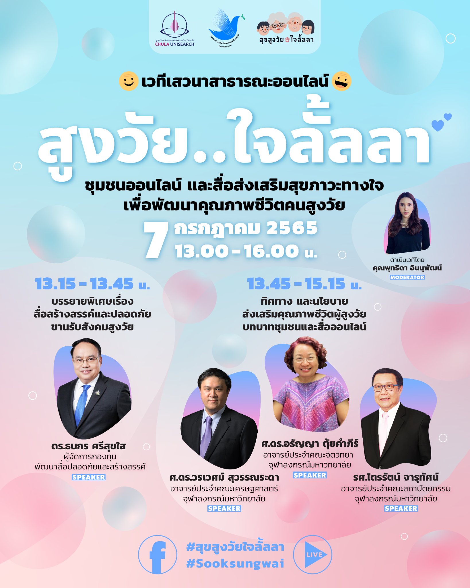 สุขสูงวัยใจลั้ลลา เชิญร่วมฟัง เวทีเสวนาสาธารณะออนไลน์