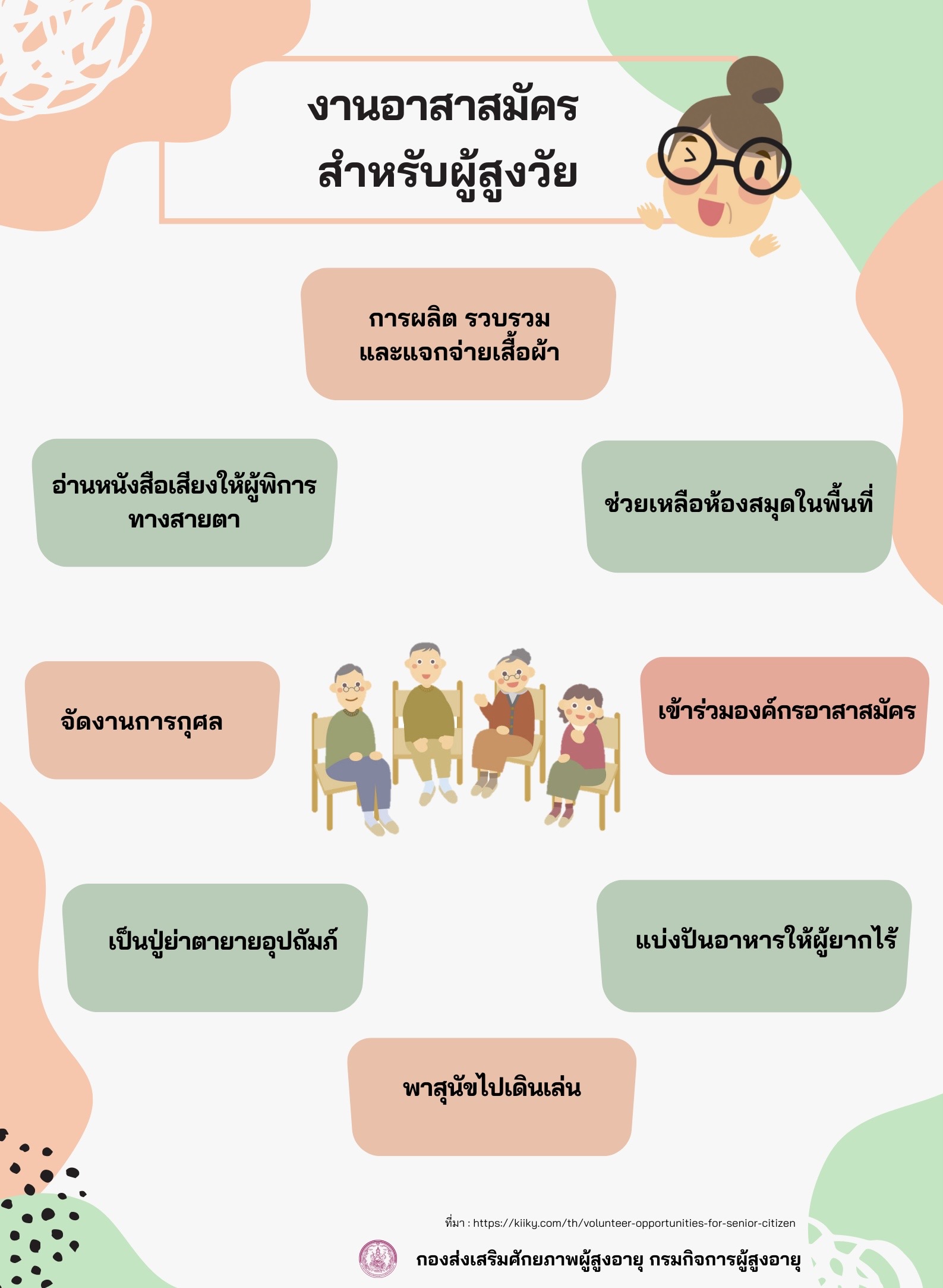 งานอาสาสมัครสำหรับผู้สูงอายุ (สศส.)