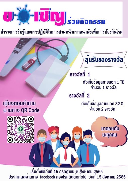 ขอเชิญร่วมกิจกรรมสำรวจการรับรู้และการปฎิบัติในการสวมหน้ากากอนามัยเพื่อการป้แงกันโรค