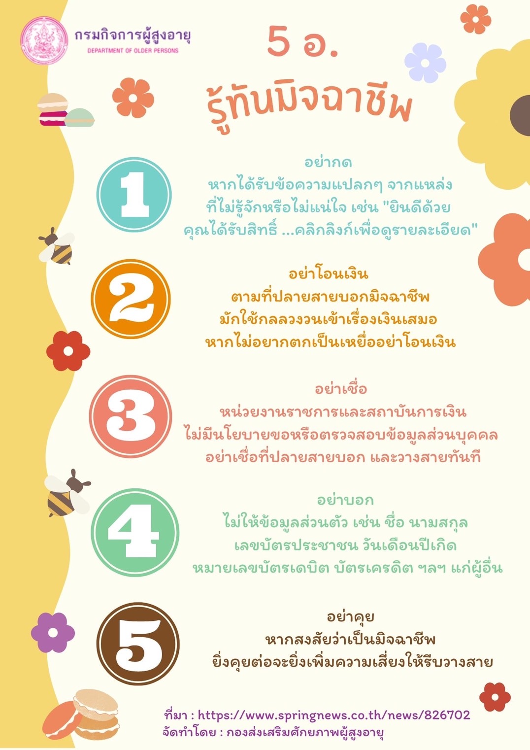 5 อ. รู้ทันมิจฉาชีพ (สศส.)